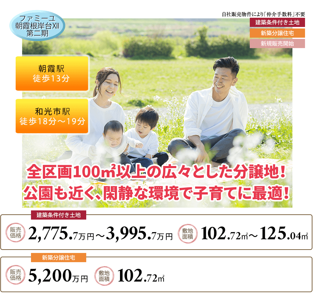 ファミーユ朝霞根岸台Ⅻ 第二期 限定区画 かつみ不動産の自社物件により仲介手数料が不要です。朝霞駅徒歩13分