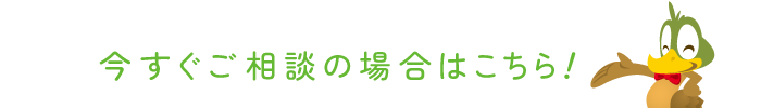 今すぐご相談の場合はこちら!